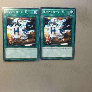 死のメッセージ「H」　２枚