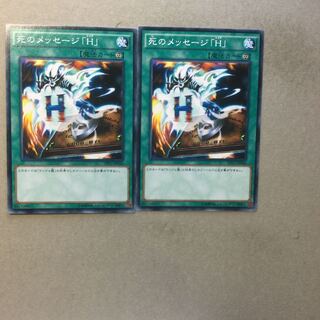 死のメッセージ「H」　２枚