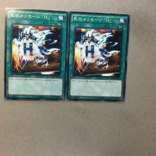 死のメッセージ「H」　２枚