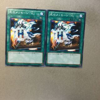 死のメッセージ「H」　２枚