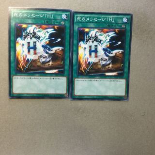 死のメッセージ「H」　２枚