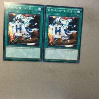 死のメッセージ「H」　２枚