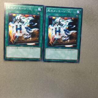 死のメッセージ「H」　２枚