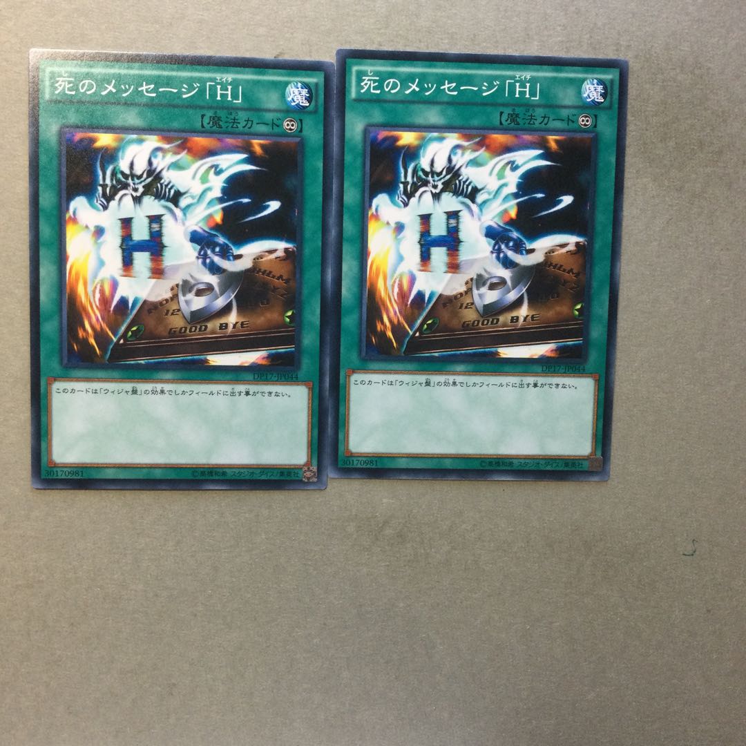 死のメッセージ「H」　２枚