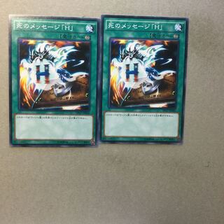 死のメッセージ「H」　２枚