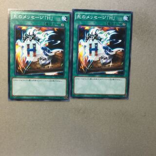 死のメッセージ「H」　２枚