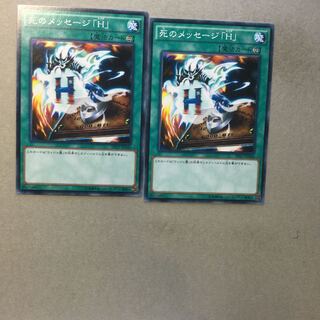 死のメッセージ「H」　２枚