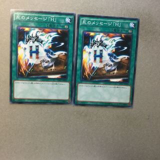 死のメッセージ「H」　２枚