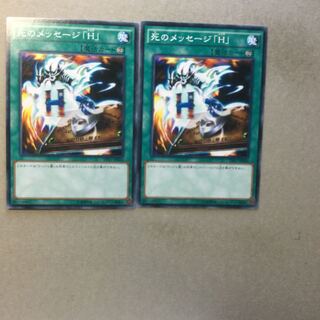 死のメッセージ「H」　２枚