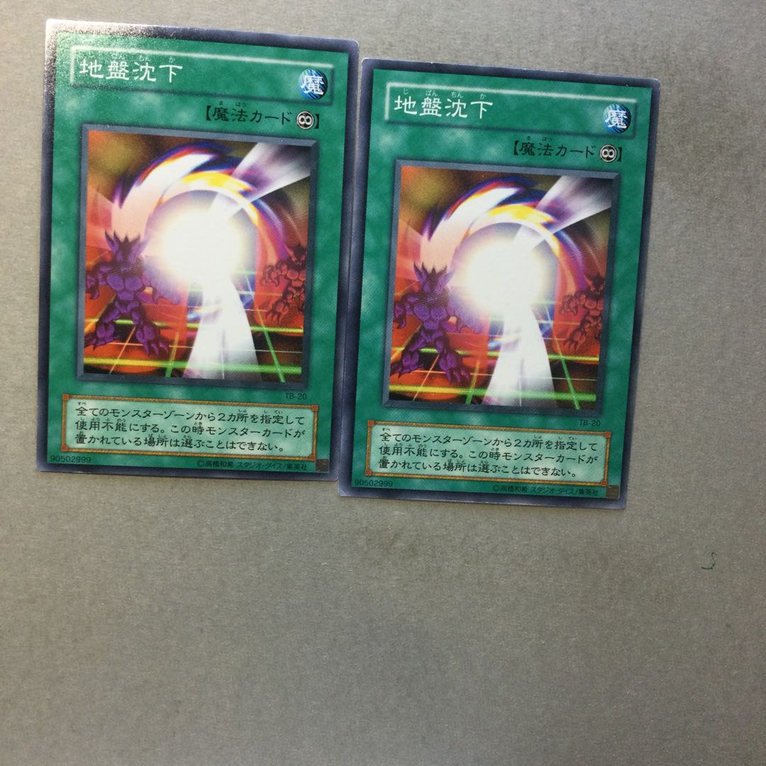 地盤沈下　２枚