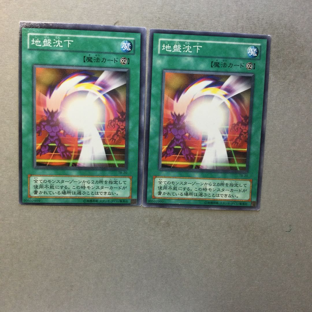 地盤沈下　２枚