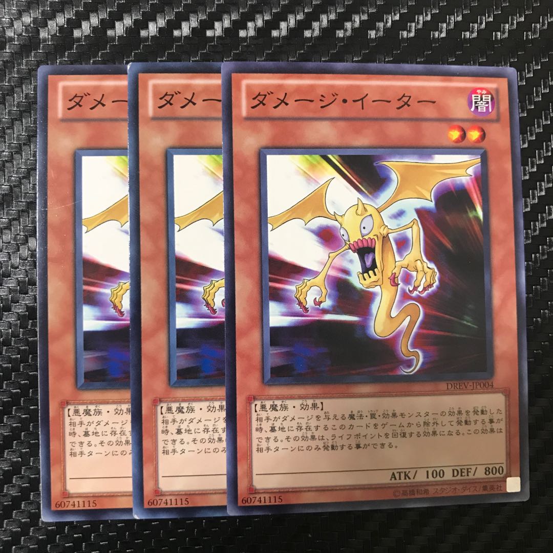 ダメージ・イーター ノーマル