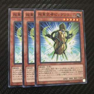 超重武者ビッグワラ-G ノーマル