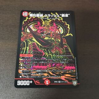 勝利龍装クラッシュ覇道 シク 1枚