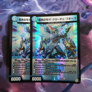 龍素記号Xf クローチェ・フオーコ R-foil　２枚