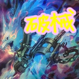 【メイン40枚+EX10枚】破械　デッキ