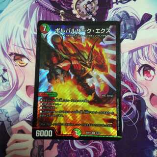 ボルバルザークエクス