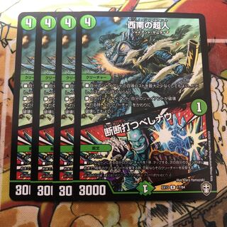 西南の超人｜断断打つべしナウ　4枚セット