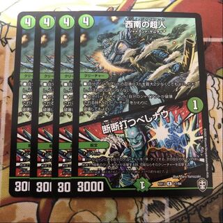 西南の超人｜断断打つべしナウ　4枚セット