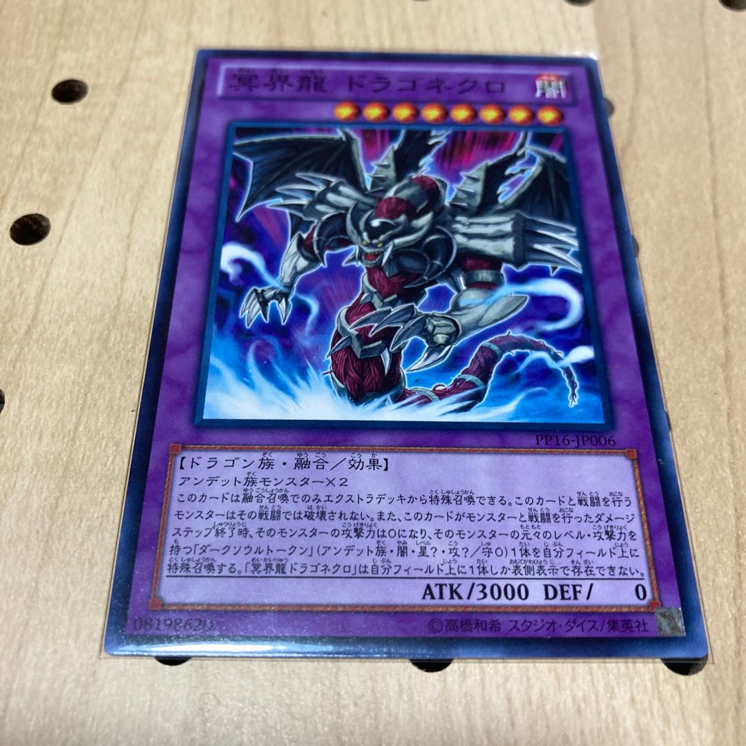 冥界龍 ドラゴネクロ ノーマル