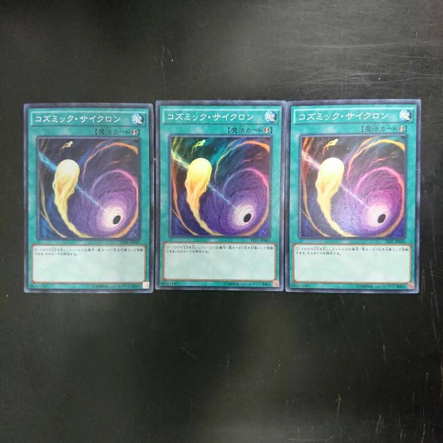 コズミック・サイクロン スーパーレア TDIL 3枚セット