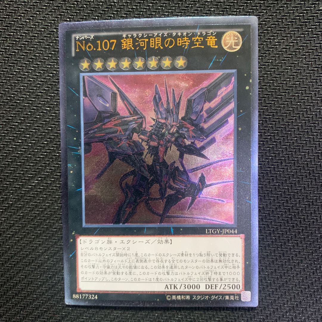 No.107 銀河眼の時空竜 アルティメットレア