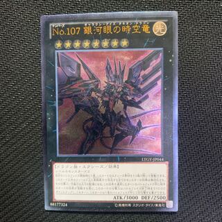 No.107 銀河眼の時空竜 アルティメットレア
