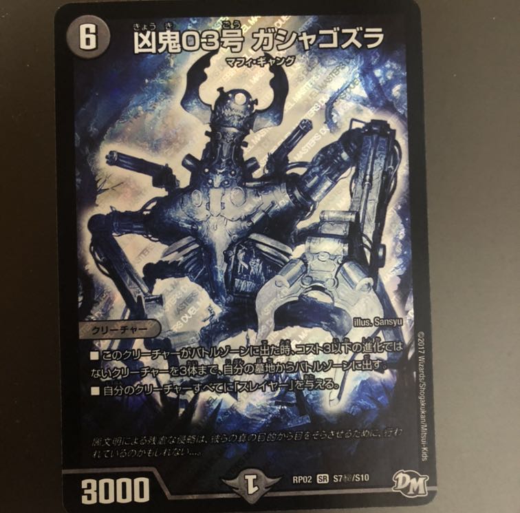 凶鬼03号 ガシャゴズラ