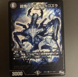 凶鬼03号 ガシャゴズラ