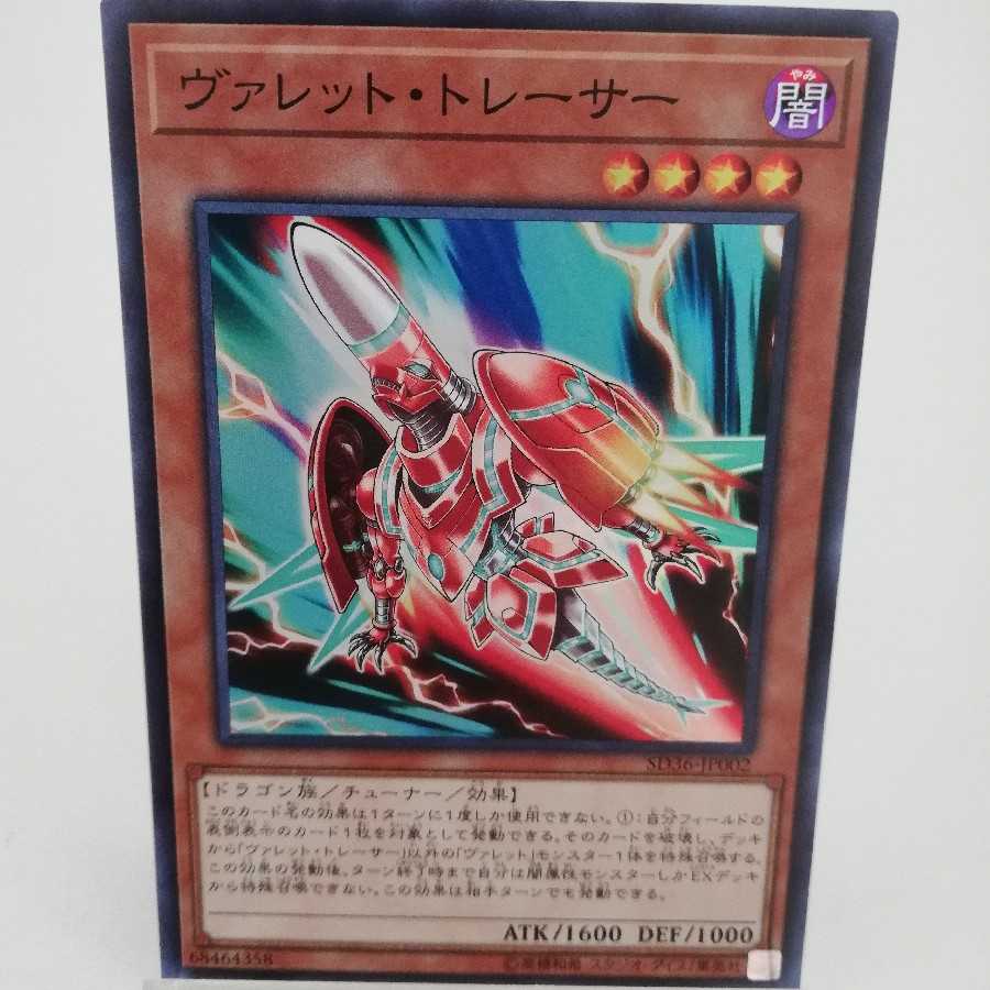 ヴァレット・トレーサー スーパーレア