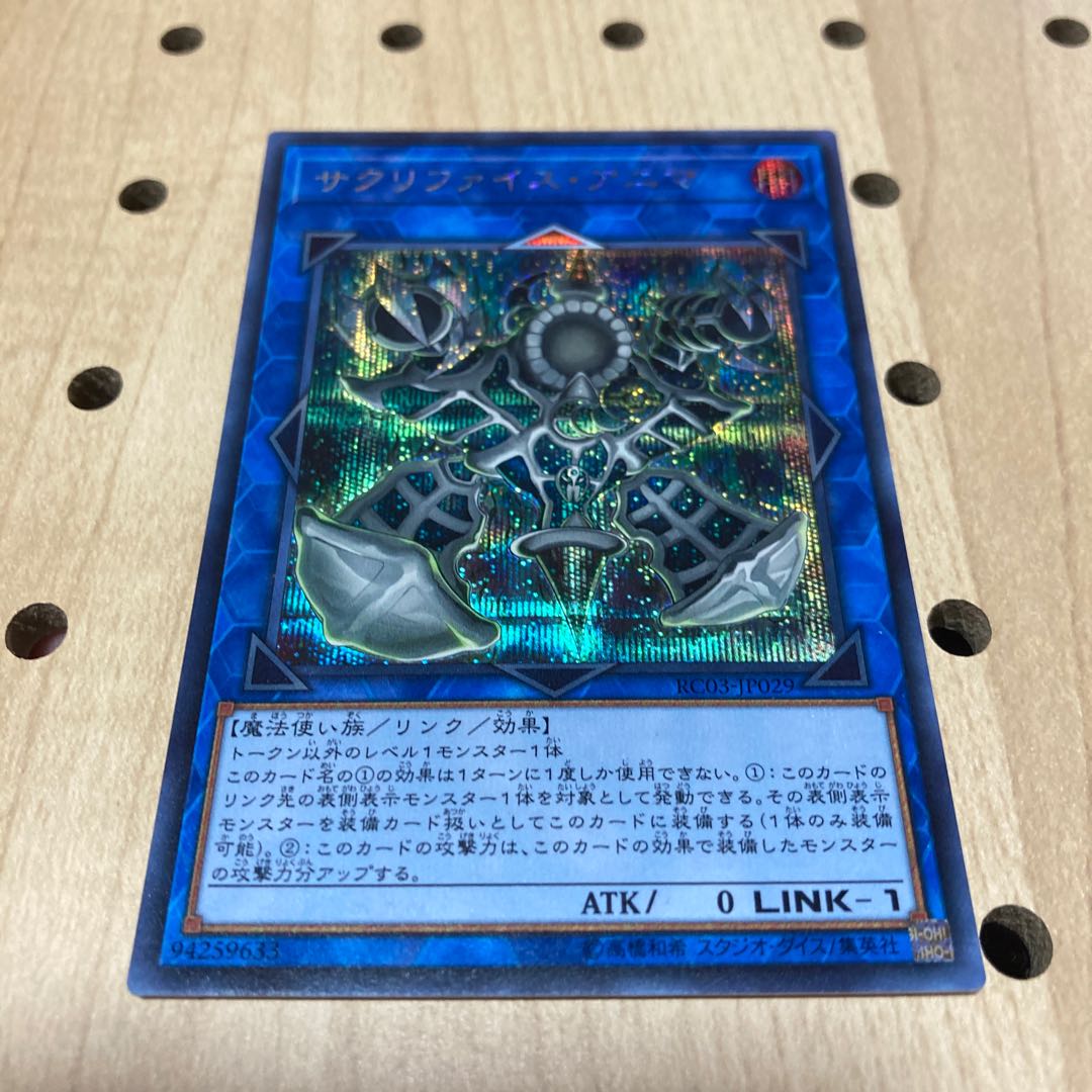 サクリファイス・アニマ シークレットレア