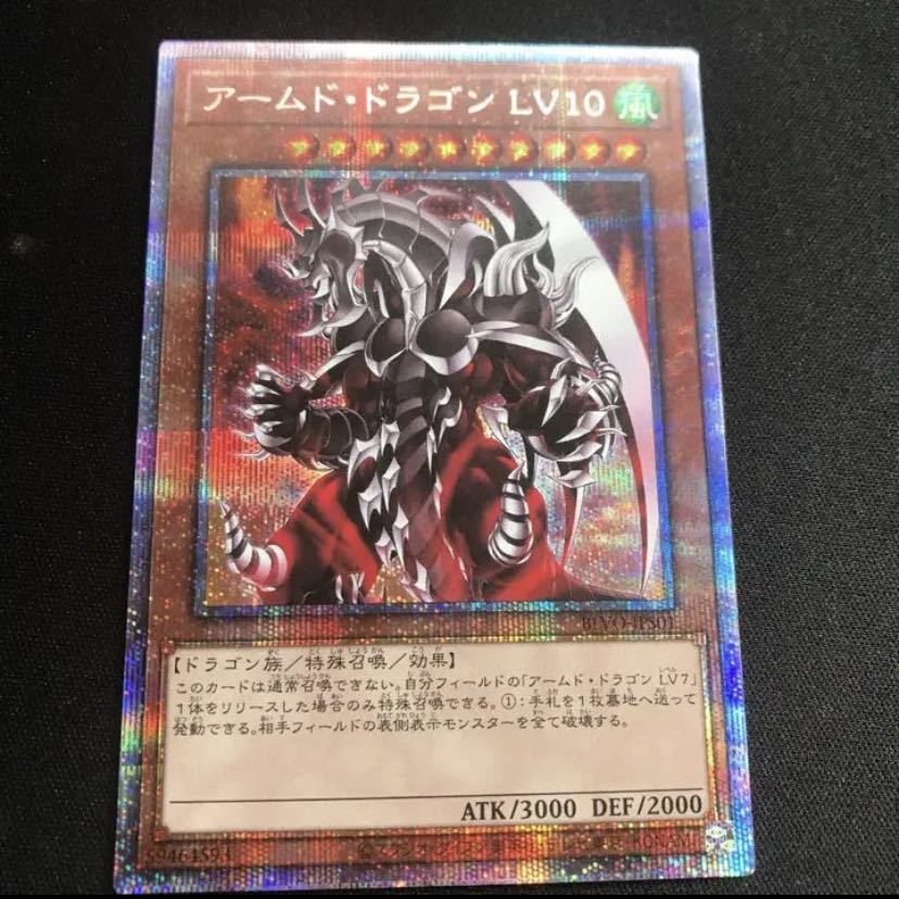 遊戯王 アームド ドラゴン ｌｖ１０ プリズマの通販 プロフィール確認お願いします Magi トレカ専用フリマアプリ