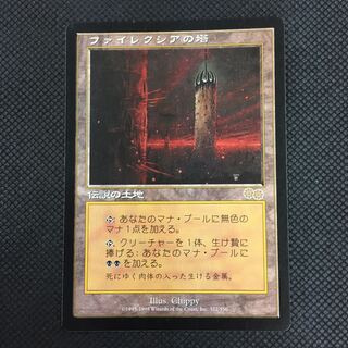 ファイレクシアの塔