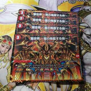 【新品】龍世界 -龍の降臨する地-　4枚
