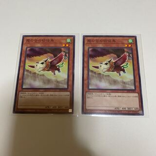 遊戯王 霞の谷の幼怪鳥 ノーマル 2枚セット