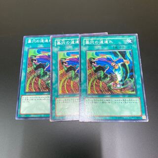 墓穴の道連れ ノーマル