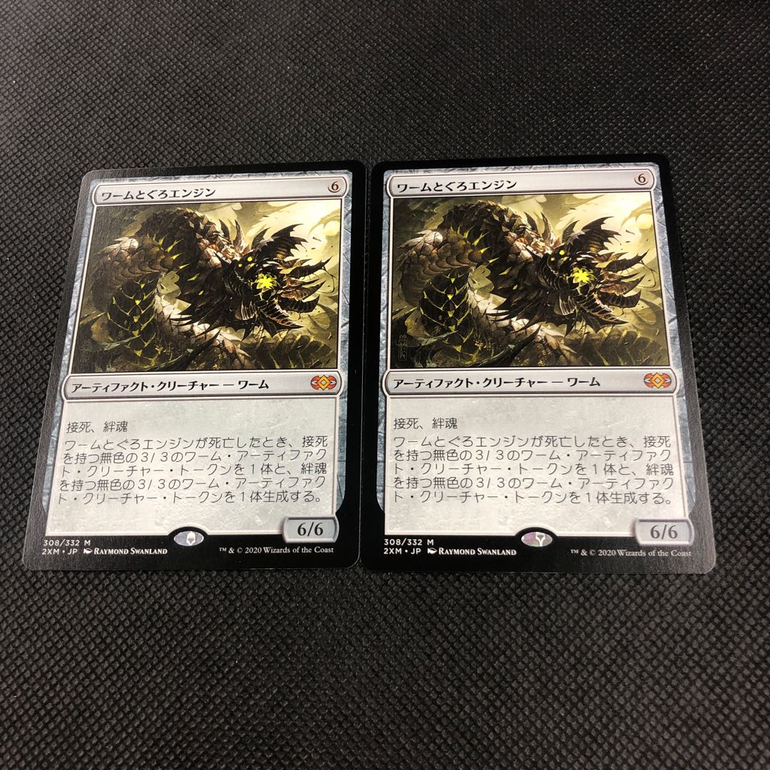 ワームとぐろエンジン 2枚