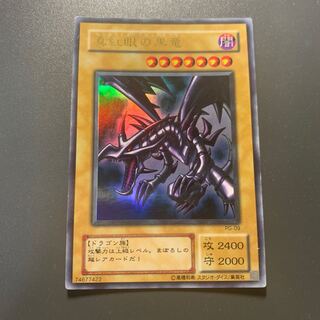真紅眼の黒竜 ウルトラレア