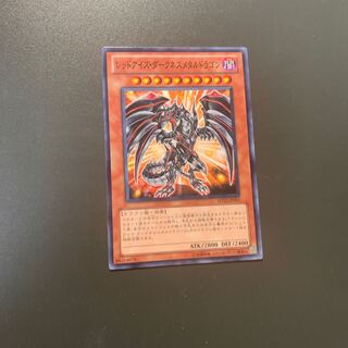 レッドアイズ・ダークネスメタルドラゴン