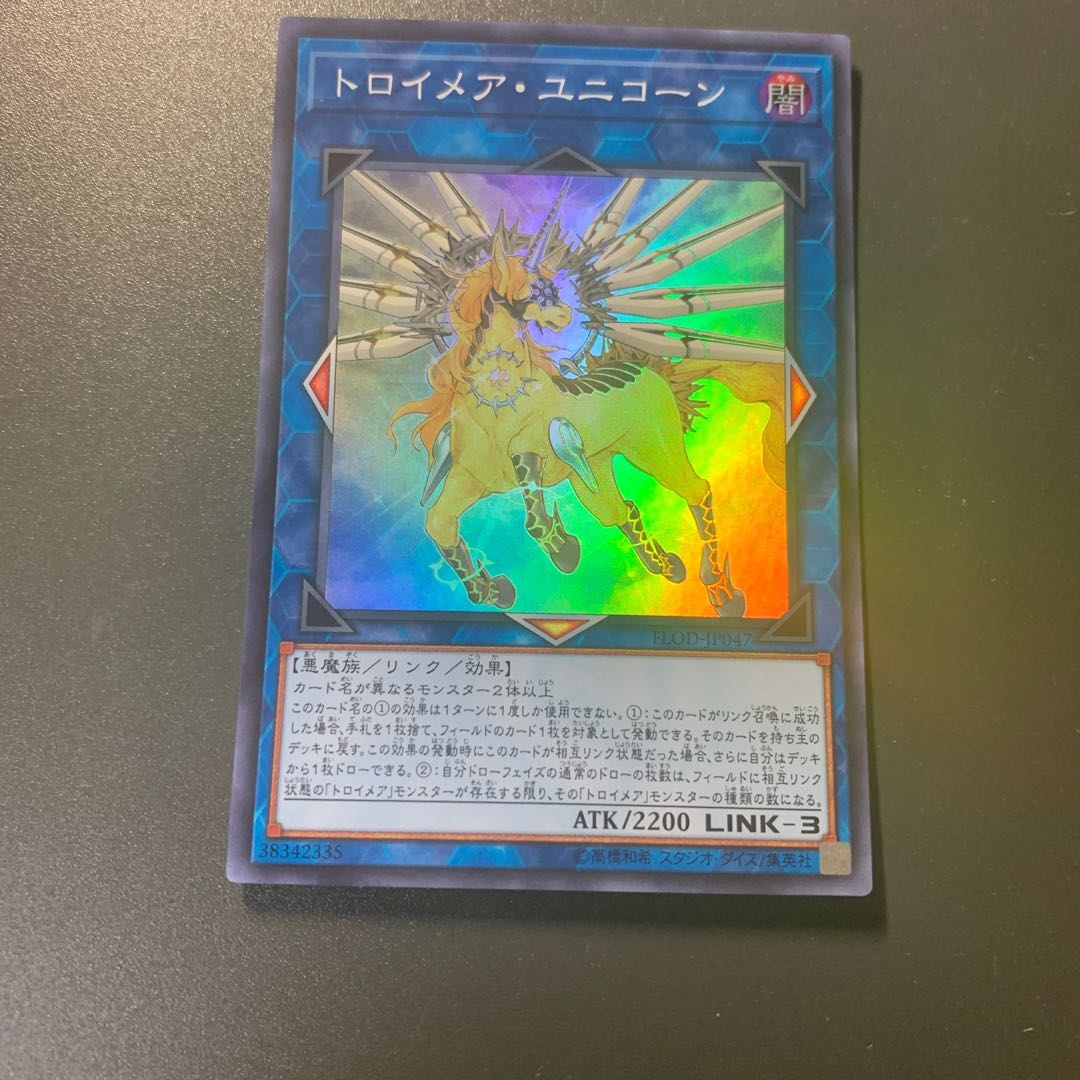 トロイメア・ユニコーン スーパーレア