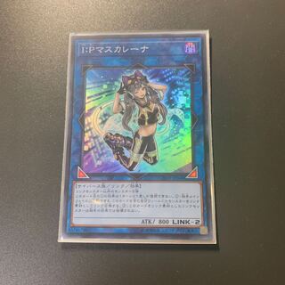 I：Pマスカレーナ