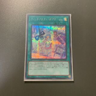 ウィッチクラフト・サボタージュ シークレットレア