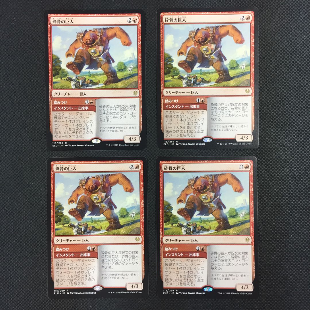 砕骨の巨人 4枚