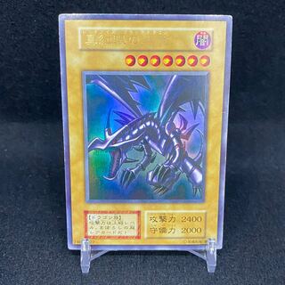 真紅眼の黒竜 ウルトラレア 初期