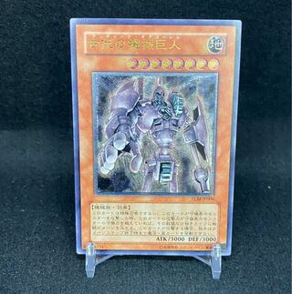 古代の機械巨人 レリーフ アルティメットレア