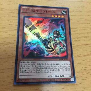 十二獣サラブレード スーパーレア