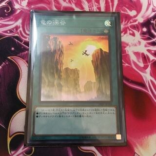 竜の渓谷 スーパー