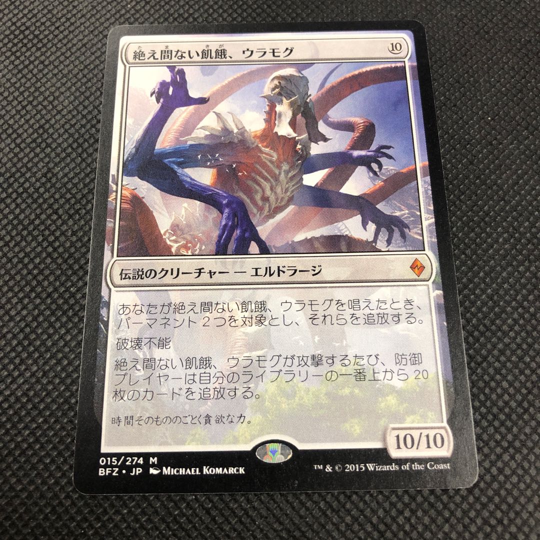 絶え間ない飢餓、ウラモグ