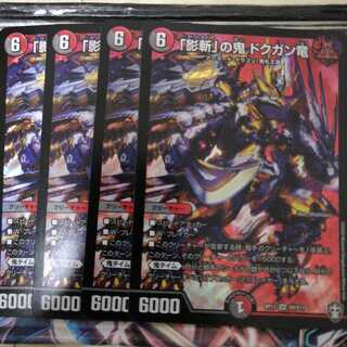 【翌日発送!】①「影斬」の鬼 ドクガン竜　4枚