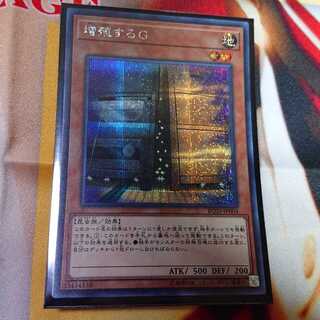 増殖するG シークレットレア